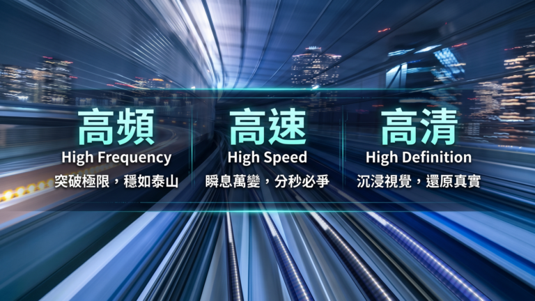 掌握極致效能，連結未來視界：高頻、高速、高清的完美解決方案